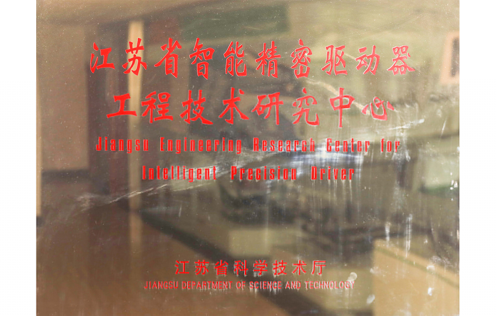 江蘇省智能精密驅(qū)動器工程技術(shù)研究中心